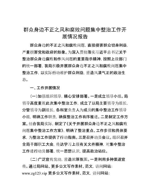 群众身边不正之风和腐败问题集中整治工作开展情况报告
