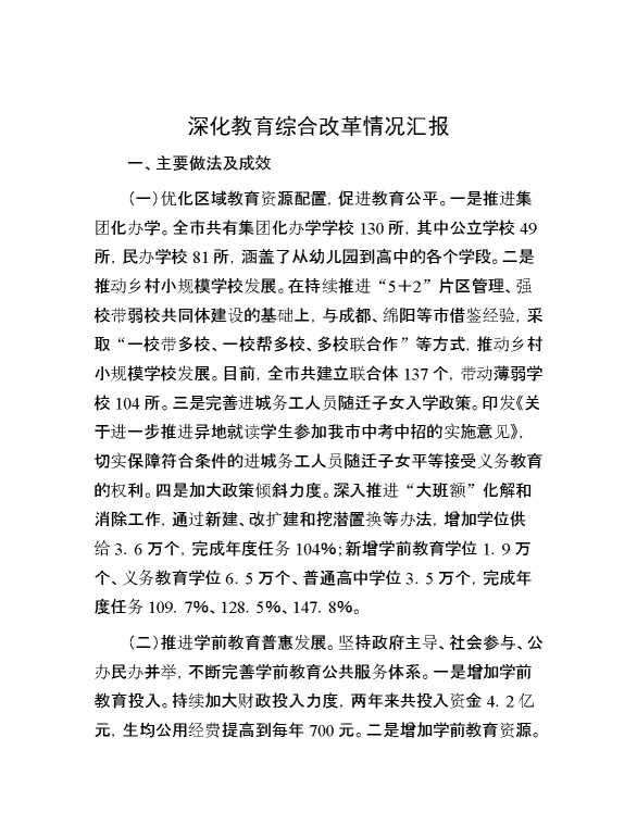 深化教育综合改革情况汇报