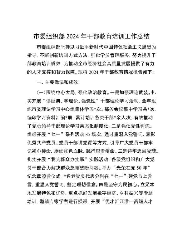 市委组织部2024年干部教育培训工作总结