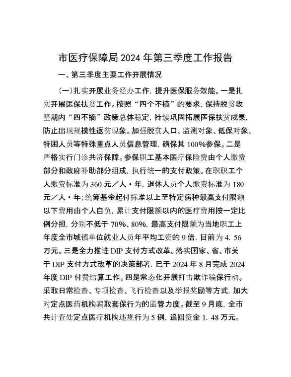 市医疗保障局2024年第三季度工作报告