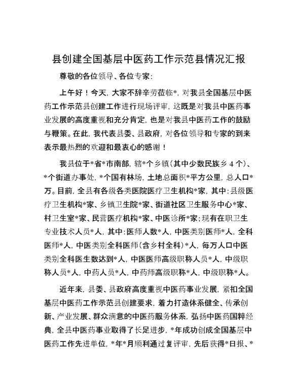 县创建全国基层中医药工作示范县情况汇报