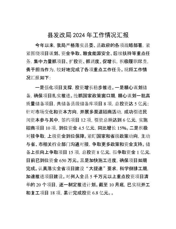 县发改局2024年工作情况汇报