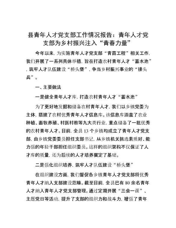 县青年人才党支部工作情况报告：青年人才党支部为乡村振兴注入“青春力量”