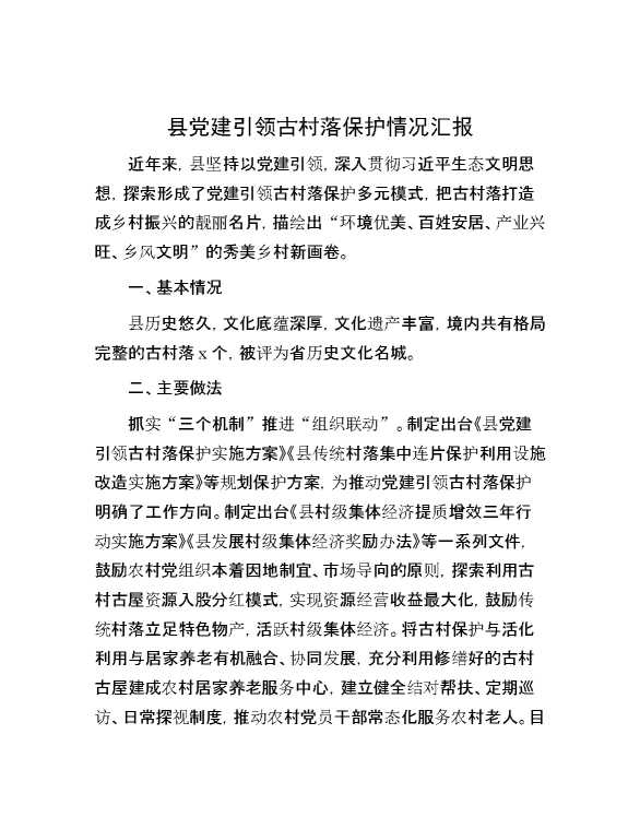 县党建引领古村落保护情况汇报
