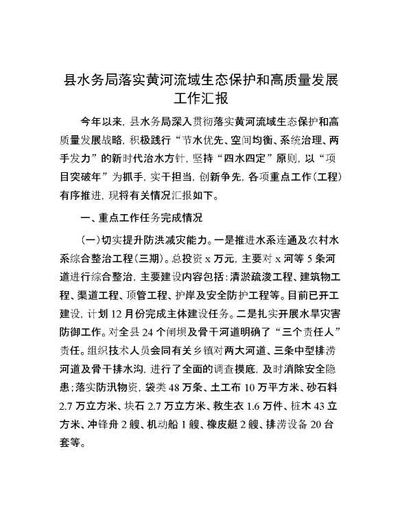 县水务局落实黄河流域生态保护和高质量发展工作汇报