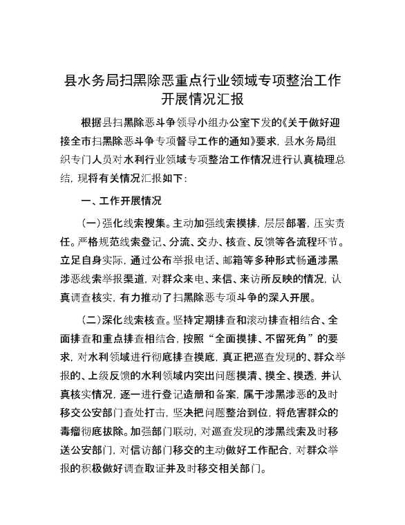 县水务局扫黑除恶重点行业领域专项整治工作开展情况汇报