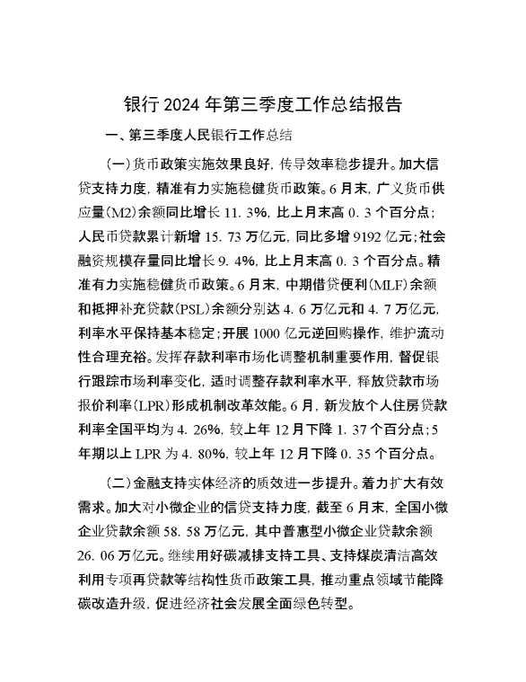 银行2024年第三季度工作总结报告
