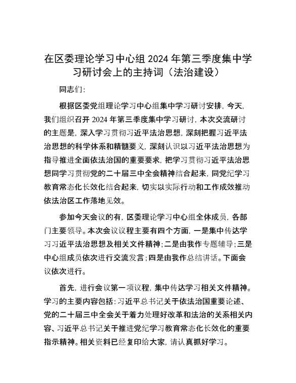 在区委理论学习中心组2024年第三季度集中学习研讨会上的主持词（法治建设）