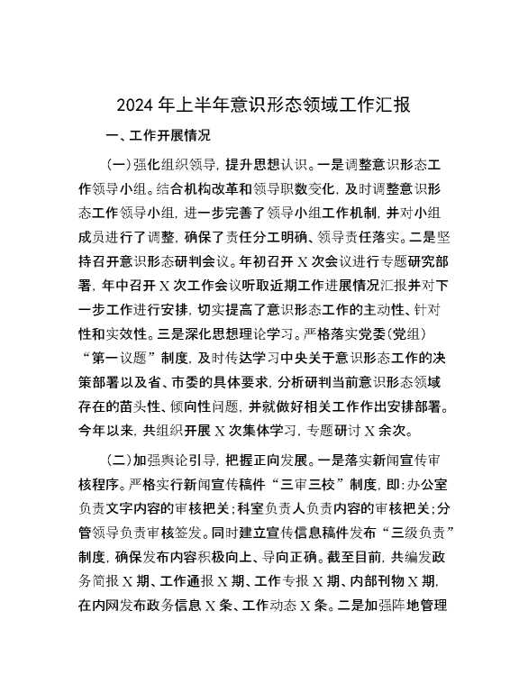 2024年上半年意识形态领域工作汇报