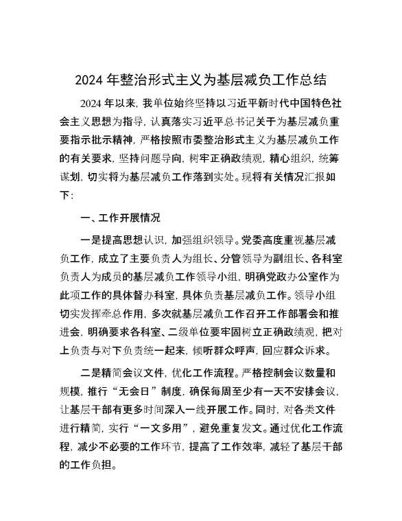 2024年整治形式主义为基层减负工作总结