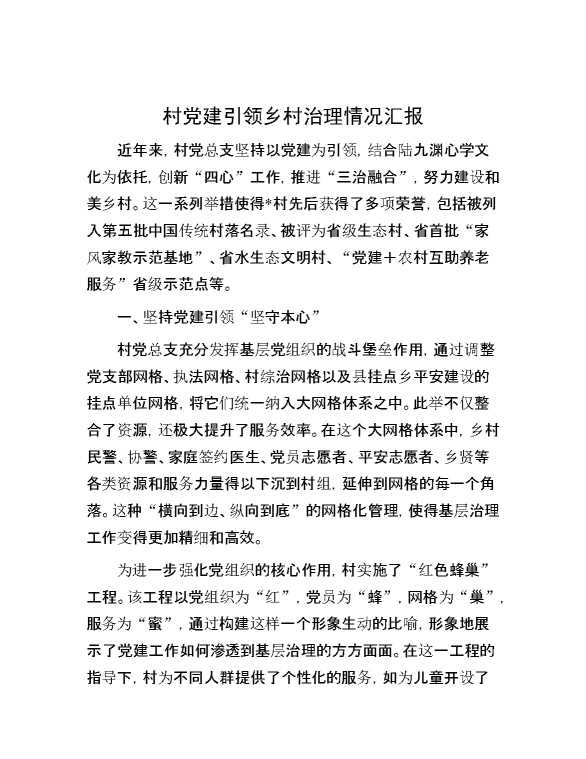 村党建引领乡村治理情况汇报