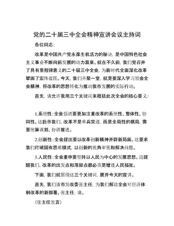 党的二十届三中全会精神宣讲会议主持词