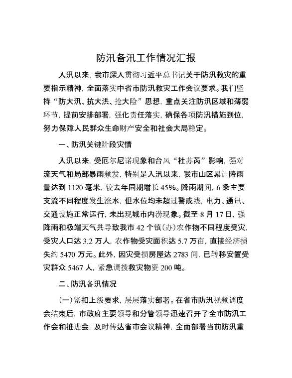 防汛备汛工作情况汇报