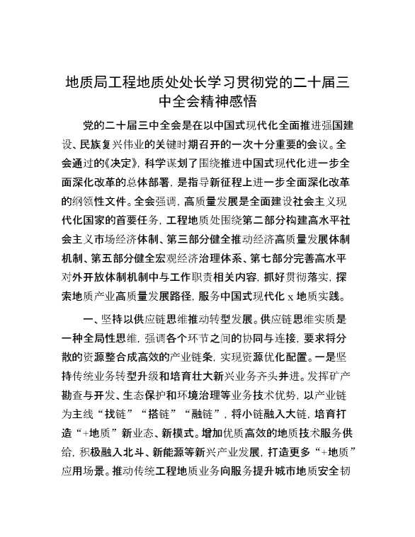 地质局工程地质处处长学习贯彻党的二十届三中全会精神感悟