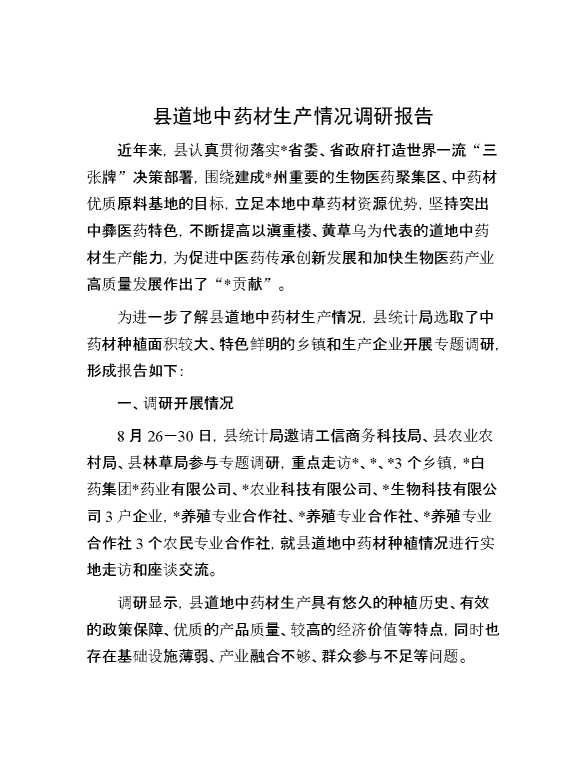 县道地中药材生产情况调研报告