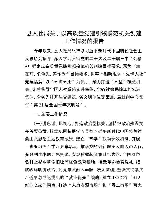 县人社局关于以高质量党建引领模范机关创建工作情况的报告