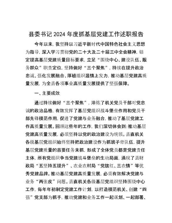 县委书记2024年度抓基层党建工作述职报告