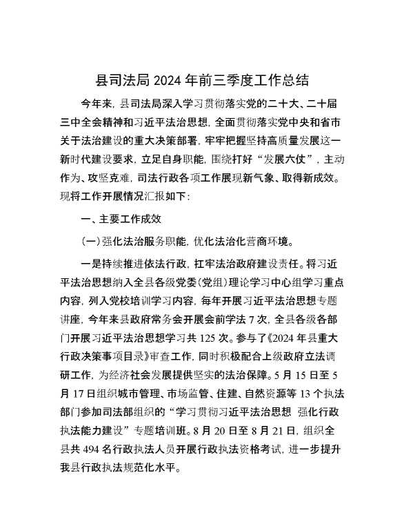 县司法局2024年前三季度工作总结