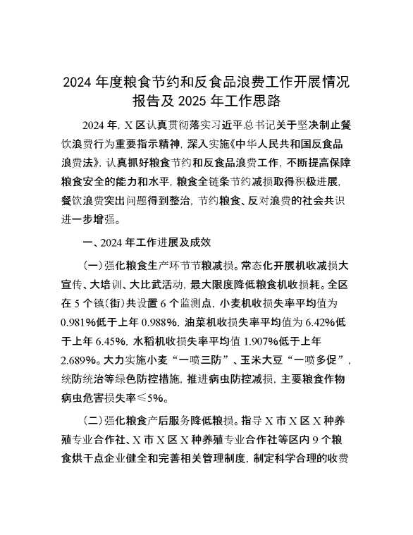 2024年度粮食节约和反食品浪费工作开展情况报告及2025年工作思路