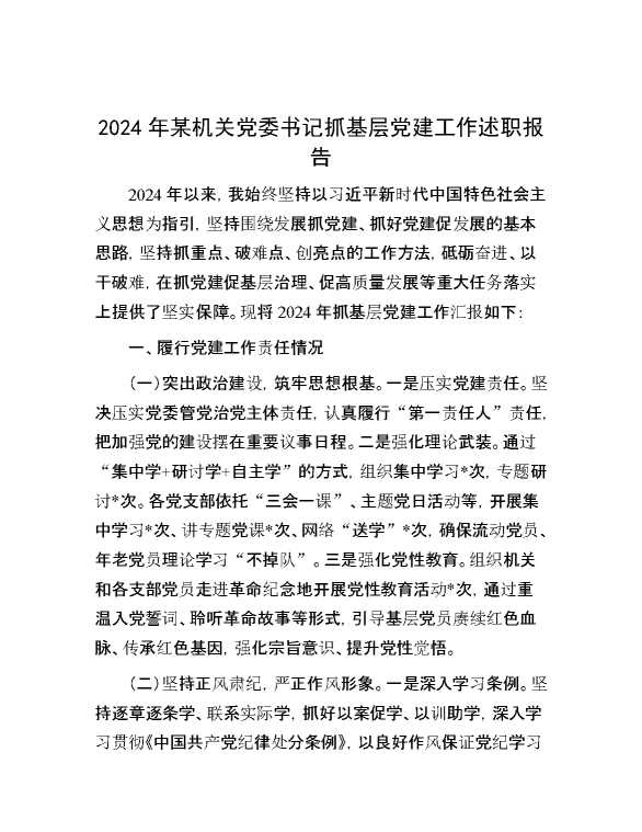 2024年某机关党委书记抓基层党建工作述职报告