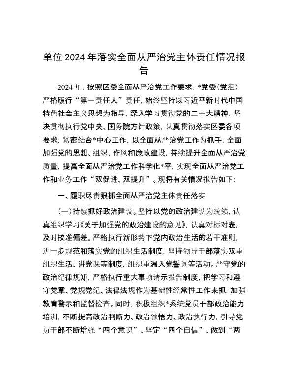 单位2024年落实全面从严治党主体责任情况报告