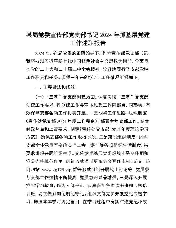 某局党委宣传部党支部书记2024年抓基层党建工作述职报告