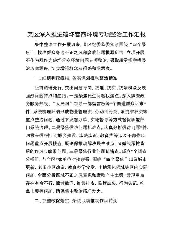 某区深入推进破坏营商环境专项整治工作汇报