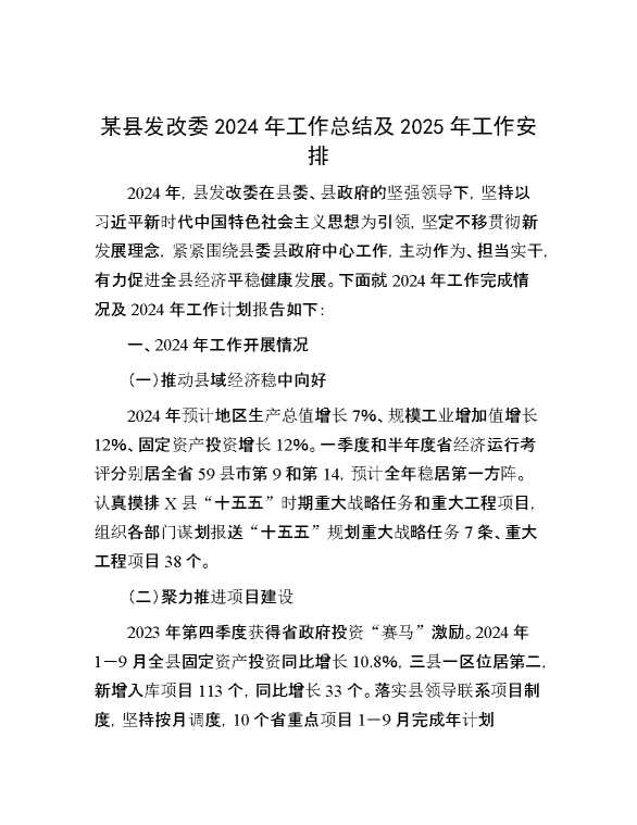 某县发改委2024年工作总结及2025年工作安排