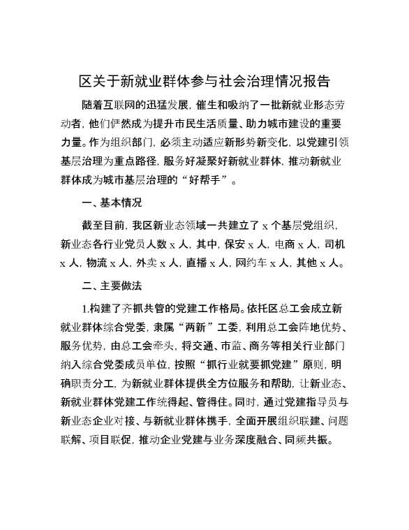 区关于新就业群体参与社会治理情况报告