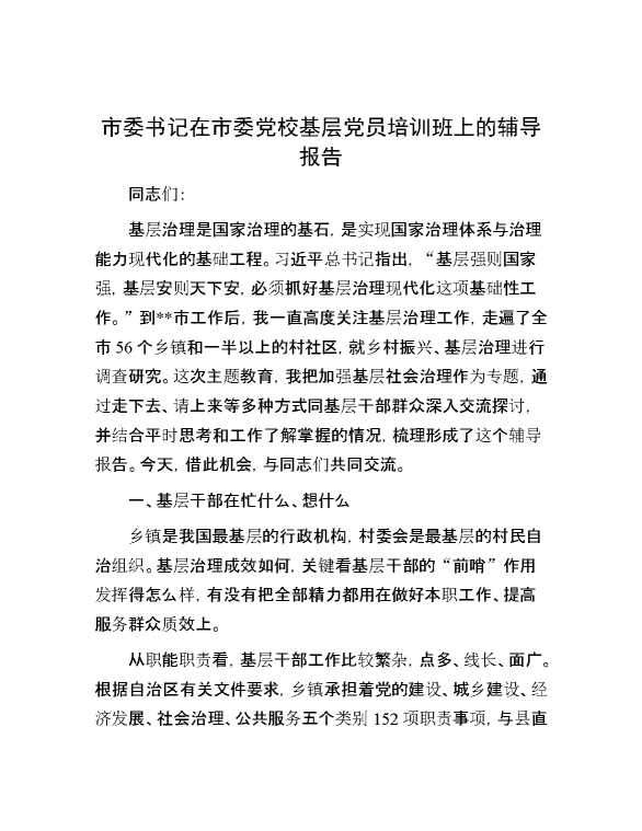市委书记在市委党校基层党员培训班上的辅导报告
