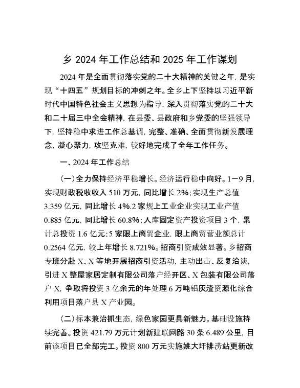 乡2024年工作总结和2025年工作谋划