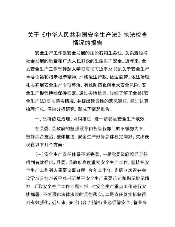 关于《中华人民共和国安全生产法》执法检查情况的报告