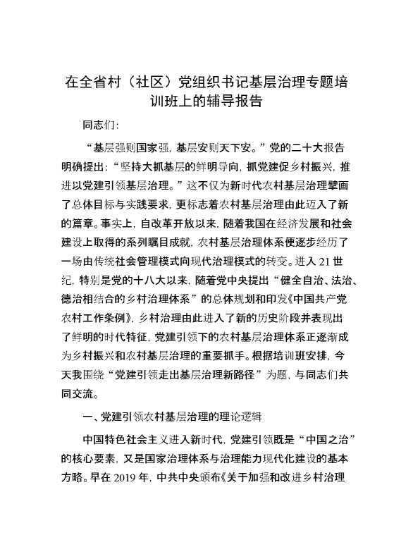 在全省村（社区）党组织书记基层治理专题培训班上的辅导报告