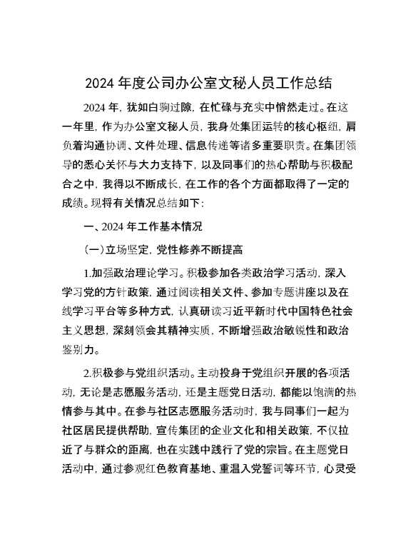 2024年度公司办公室文秘人员工作总结