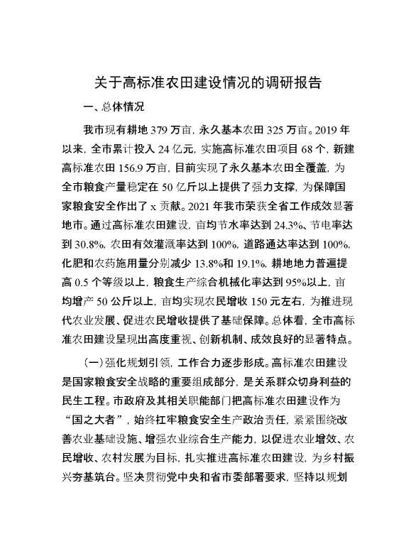关于高标准农田建设情况的调研报告