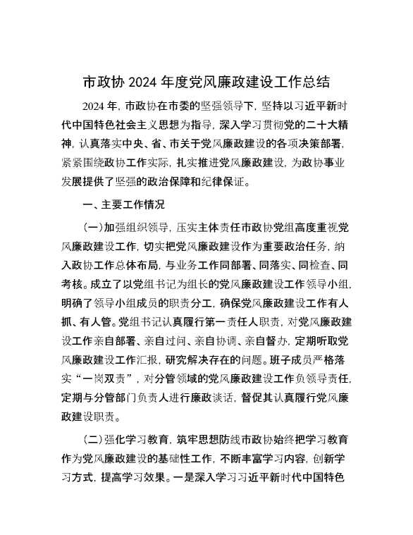 市政协2024 年度党风廉政建设工作总结