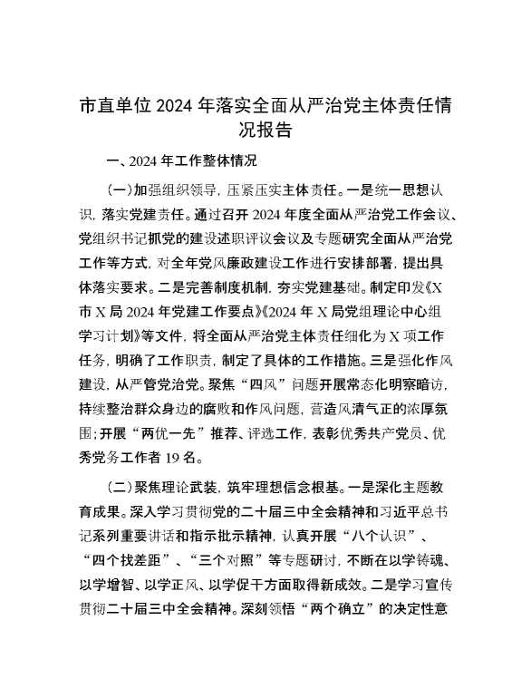 市直单位2024年落实全面从严治党主体责任情况报告