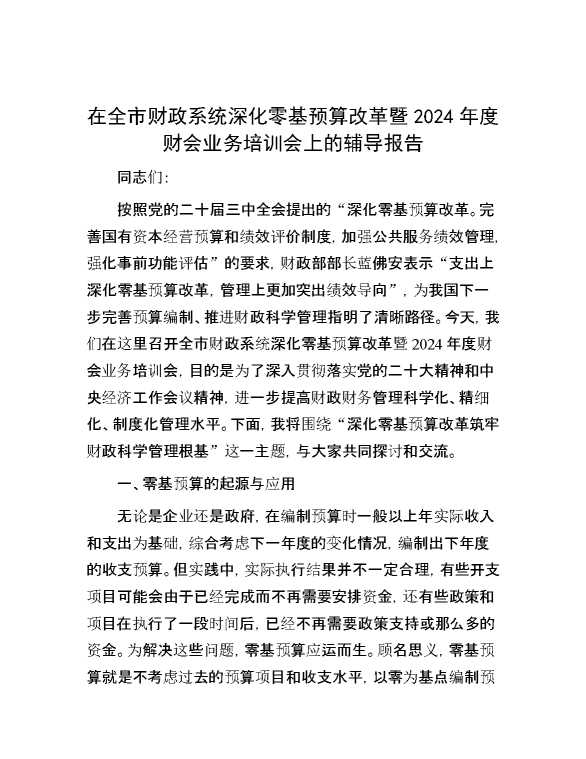 在全市财政系统深化零基预算改革暨2024年度财会业务培训会上的辅导报告