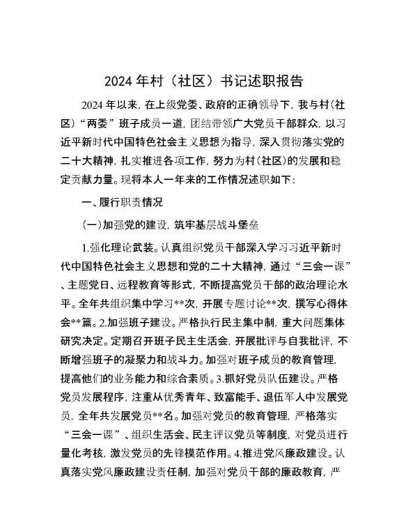 2024年村（社区）书记述职报告【46704】