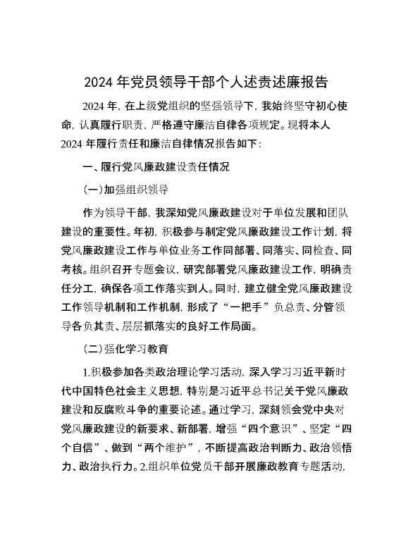 2024年党员领导干部个人述责述廉报告