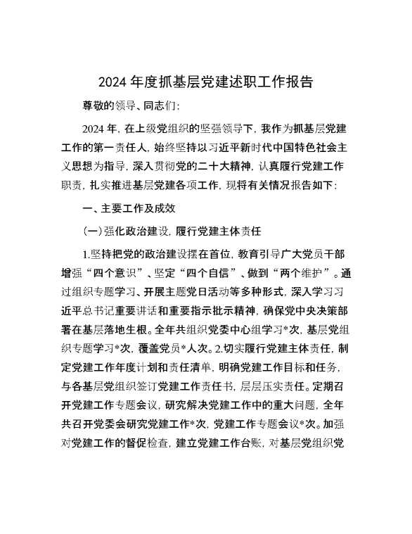2024年度抓基层党建述职工作报告