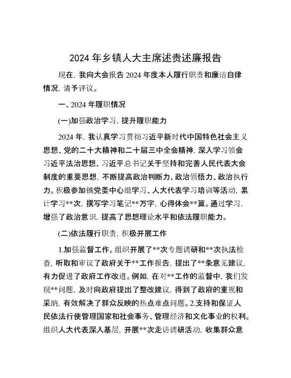 2024年乡镇人大主席述责述廉报告
