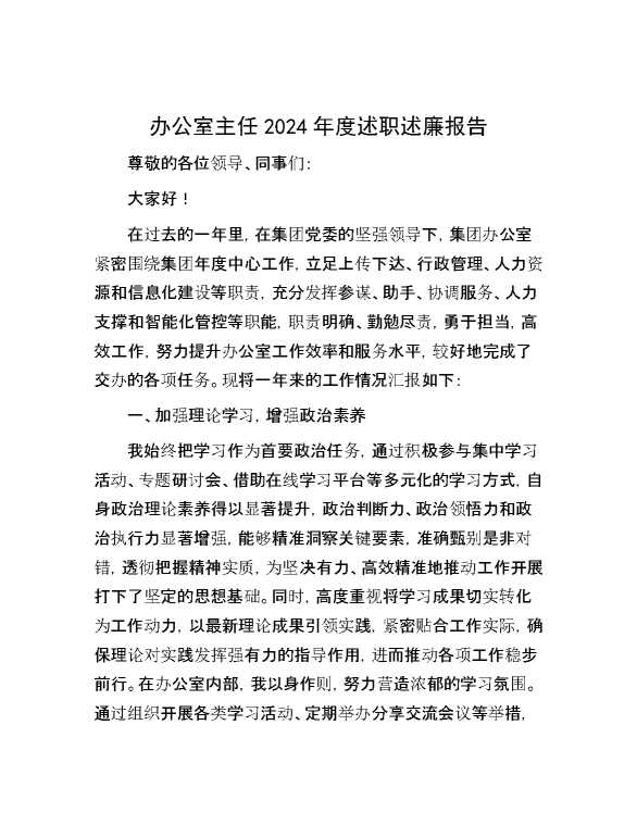 办公室主任2024年度述职述廉报告