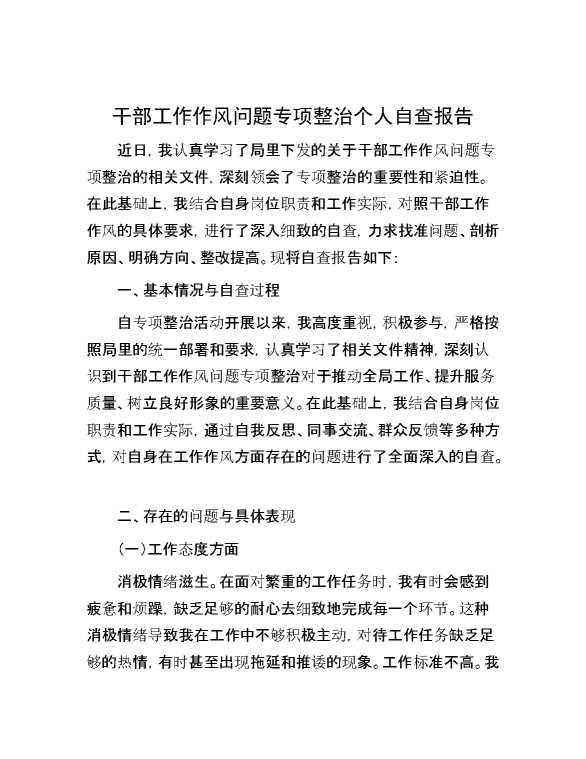 干部工作作风问题专项整治个人自查报告