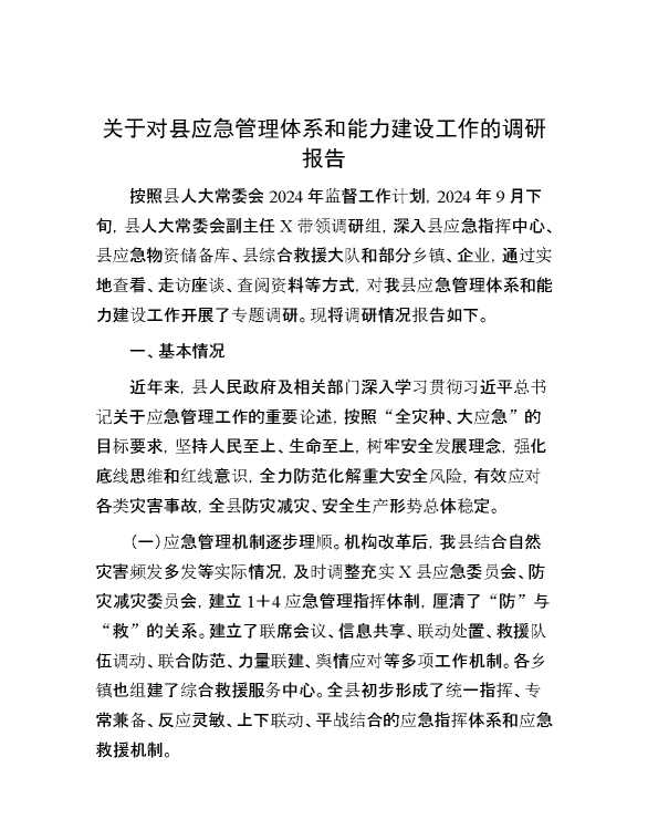 关于对县应急管理体系和能力建设工作的调研报告