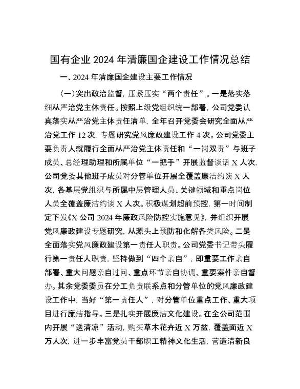 国有企业2024年清廉国企建设工作情况总结