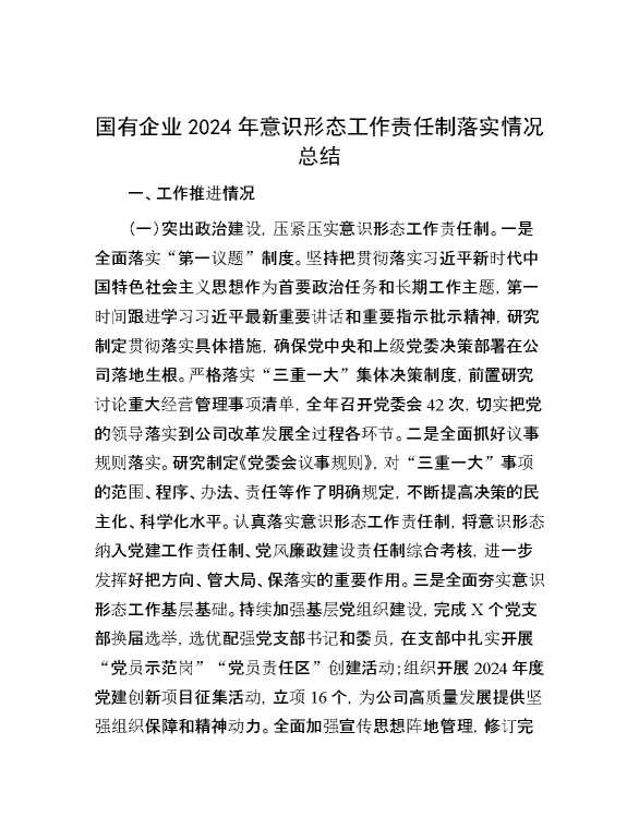 国有企业2024年意识形态工作责任制落实情况总结