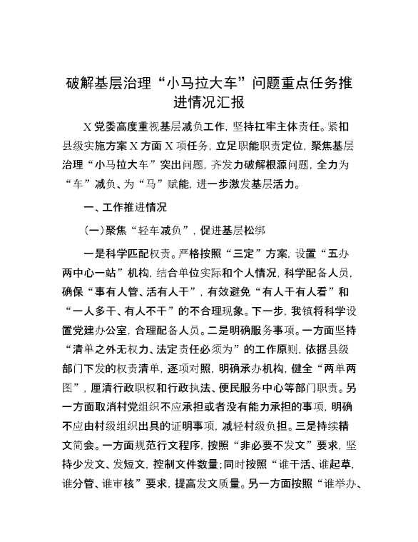 破解基层治理“小马拉大车”问题重点任务推进情况汇报