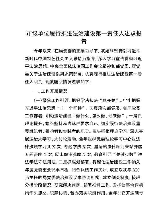 市级单位履行推进法治建设第一责任人述职报告
