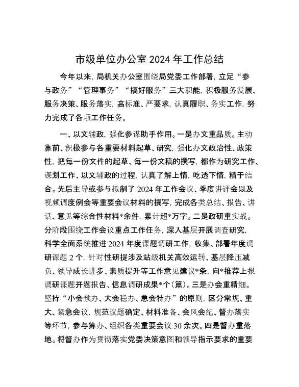 市级单位办公室2024年工作总结